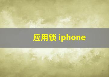 应用锁 iphone